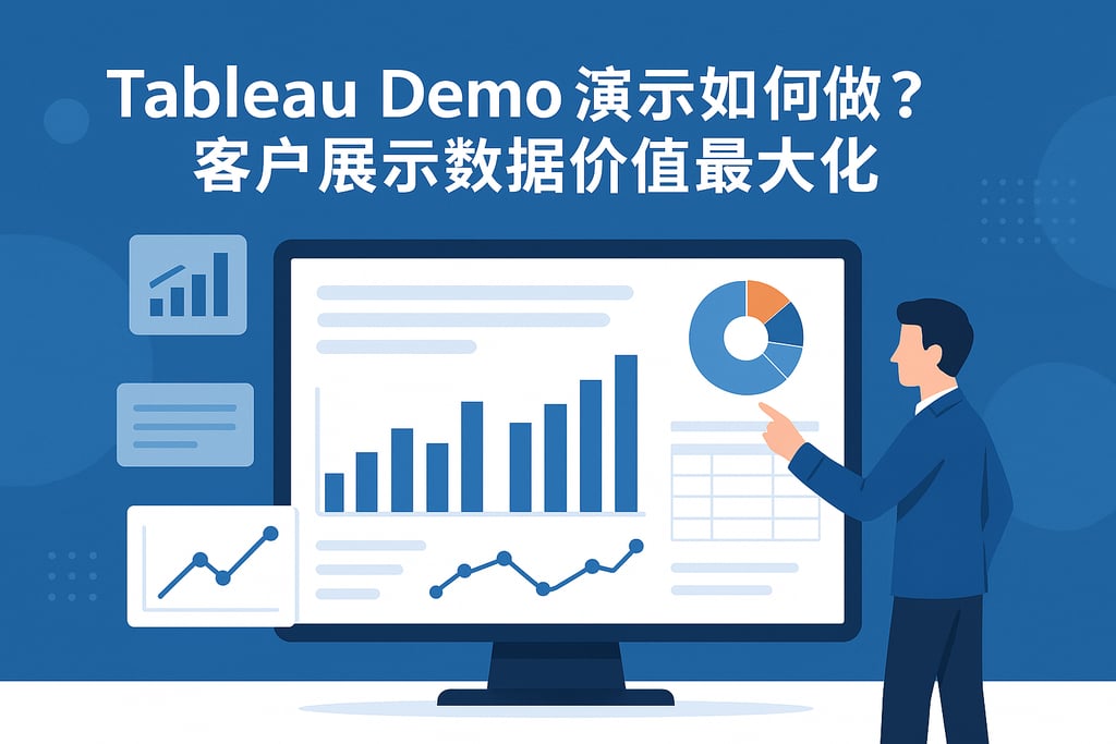 Tableau Demo演示如何做？客户展示数据价值最大化。